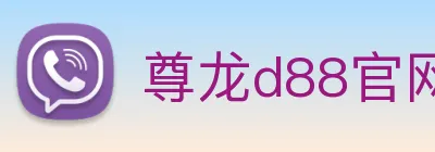 尊龙d88官网 logo